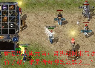 新老男人闹元宵:舞狮鼓阿索与水调竹子鼓,谁是传奇游戏战歌之王? 新老男人闹元宵:舞狮鼓阿索与水调竹子鼓,谁是传奇游戏战歌之王?