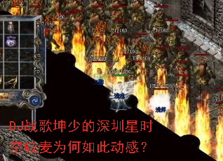 DJ战歌坤少的深圳星时空喊麦为何如此动感? DJ战歌坤少的深圳星时空喊麦为何如此动感?