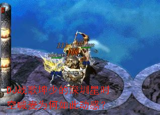 DJ战歌坤少的深圳星时空喊麦为何如此动感? DJ战歌坤少的深圳星时空喊麦为何如此动感?