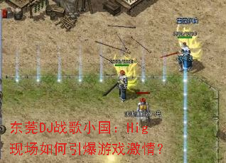 ��ݸDJս��С����Hig�ֳ����������Ϸ���飿