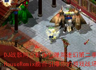 DJս�谢�������������Իõڶ���FunkyHouseRemix�ܷ����������Ϸս����