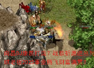 �ϲ�DJ�������죿ս����Ը���������ϰ�2025��ҵ�ڷɲƸ����᣿