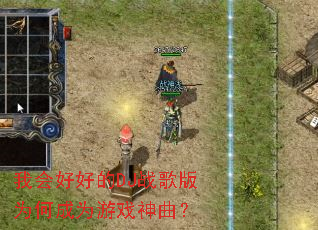 我会好好的DJ战歌版为何成为游戏神曲? 我会好好的DJ战歌版为何成为游戏神曲?