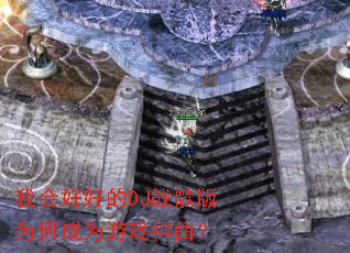 我会好好的DJ战歌版为何成为游戏神曲? 我会好好的DJ战歌版为何成为游戏神曲?