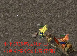 Сƽ2025��ս�������ܷ�����ȫ������񳱣�