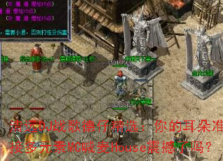 ��ԶDJս����о�ѡ����Ķ���׼����ӭ�Ӷ�Ԫ��MC����House������