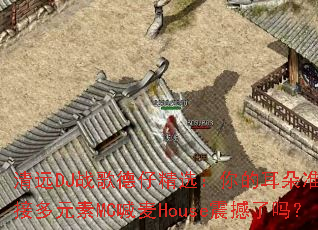 ��ԶDJս����о�ѡ����Ķ���׼����ӭ�Ӷ�Ԫ��MC����House������