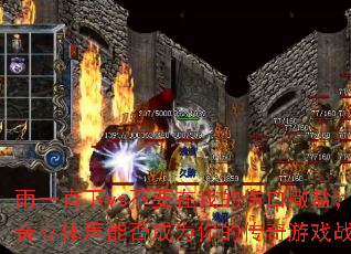 ��һֱ��vs��Ҫ���ҵ��˿����Σ��ص����������ܷ��Ϊ��Ĵ�����Ϸս�裿