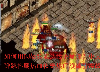 �����DJս������Ҳ����㣿���ĵ���������Ѫ����������������ս��