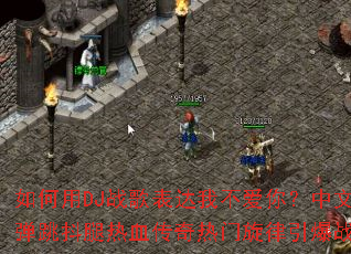 �����DJս������Ҳ����㣿���ĵ���������Ѫ����������������ս��