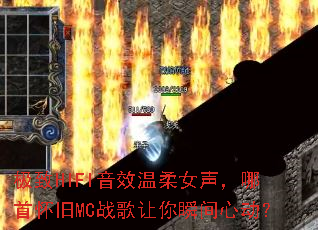 ����HIFI��Ч����Ů�������׻���MCս������˲���Ķ���