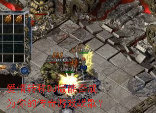爱情转移DJ版能否成为你的传奇游戏战歌? 爱情转移DJ版能否成为你的传奇游戏战歌?
