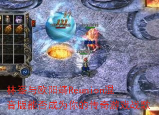 �֍o��ŷ����Reunion�������ܷ��Ϊ��Ĵ�����Ϸս��