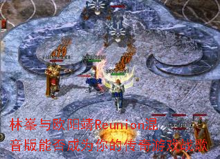 �֍o��ŷ����Reunion�������ܷ��Ϊ��Ĵ�����Ϸս��