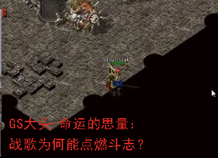 GS��ͷ-���˵�˼����ս��Ϊ���ܵ�ȼ��־��