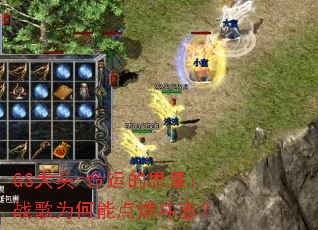 GS��ͷ-���˵�˼����ս��Ϊ���ܵ�ȼ��־��