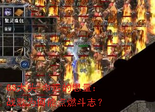 GS��ͷ-���˵�˼����ս��Ϊ���ܵ�ȼ��־��