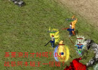 ��Ҫ�ݿ��źúȣ�DJս�谢������һ�Ѱ棿