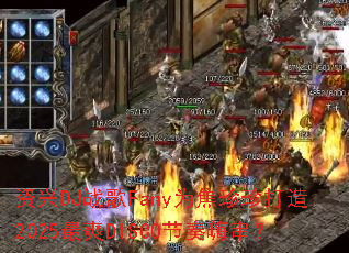 ����DJս��FanyΪ���������2025��ˬDISCO�����˴���