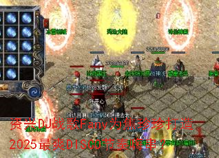 ����DJս��FanyΪ���������2025��ˬDISCO�����˴���