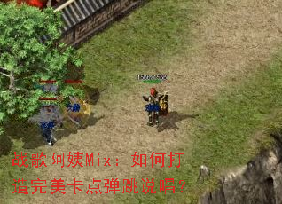 ս�谢��Mix����δ����������㵯��˵����