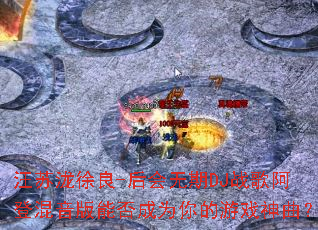 ����������-�������DJս�谢�ǻ������ܷ��Ϊ�����Ϸ������