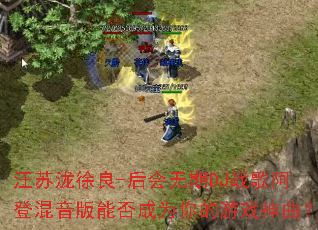 ����������-�������DJս�谢�ǻ������ܷ��Ϊ�����Ϸ������