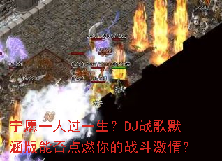 ��Ըһ�˹�һ����DJս��Ĭ�����ܷ��ȼ���ս�����飿