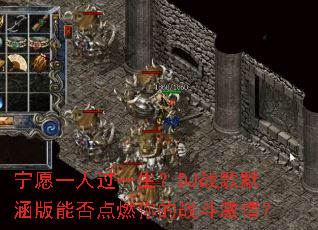 ��Ըһ�˹�һ����DJս��Ĭ�����ܷ��ȼ���ս�����飿