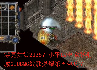 Ư������2025��СƽDJ�ʼ��Ͼ���CLUBMCս��ȼ�����������