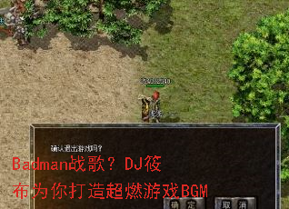 Badmanս�裿DJ�㲼Ϊ����쳬ȼ��ϷBGM