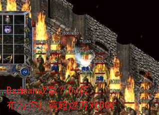 Badmanս�裿DJ�㲼Ϊ����쳬ȼ��ϷBGM