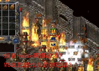 ����House�˱�ս����MCս��ȼը�����Ϸ�ꣿ