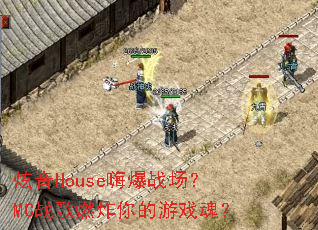 ����House�˱�ս����MCս��ȼը�����Ϸ�ꣿ