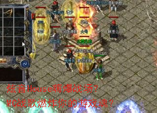 ����House�˱�ս����MCս��ȼը�����Ϸ�ꣿ