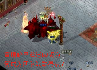 ͯ�B��������DJ��Ϊ�γ�Ϊ�Ŷ�ս�����㣿