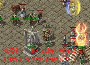 �ų���-���»��ɾ�һ��(DJս��R7��)�ܷ��ȼ���ս����Ѫ��