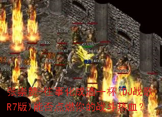 �ų���-���»��ɾ�һ��(DJս��R7��)�ܷ��ȼ���ս����Ѫ��