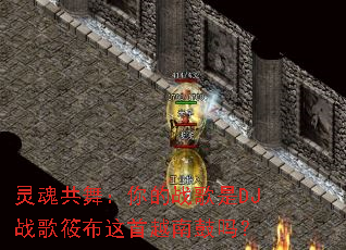 ��깲�裺���ս����DJս���㲼����Խ�Ϲ���