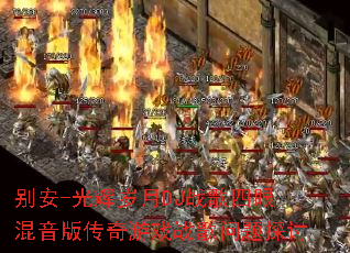 ��-�������DJս�����ۻ����洫����Ϸս������̽��