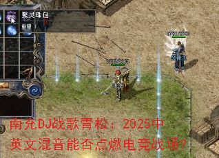 �ϳ�DJս�����ɣ�2025��Ӣ�Ļ����ܷ��ȼ�羺ս����