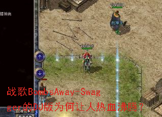 ս��BombsAway-Swagger��DJ��Ϊ��������Ѫ���ڣ�