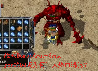 ս��BombsAway-Swagger��DJ��Ϊ��������Ѫ���ڣ�