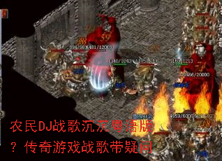 ũ��DJս���������棿������Ϸս�������