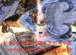 ����DJս������������˽��ר����������Ϸս�������ʲô����