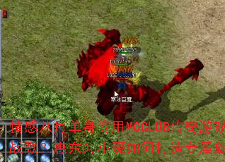 ��а��µ���ר��MCCLUB������Ϸս�裿�ݶ�DJС����δ���ר�����ɣ�