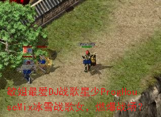 �����DJս������ProgHouseMix��ѩս��Ů��ȼ��ս����