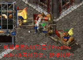 �����DJս������ProgHouseMix��ѩս��Ů��ȼ��ս����