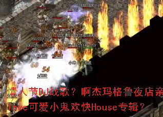 ���˽�DJս�裿�������³ҹ���������love�ɰ�С������Houseר����