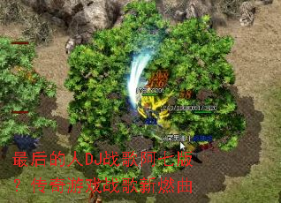 ������DJս�谢�߰棿������Ϸս����ȼ��